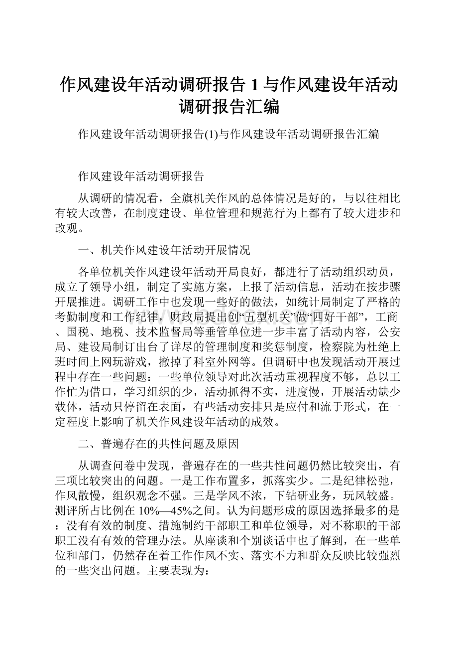 作风建设年活动调研报告1与作风建设年活动调研报告汇编.docx_第1页