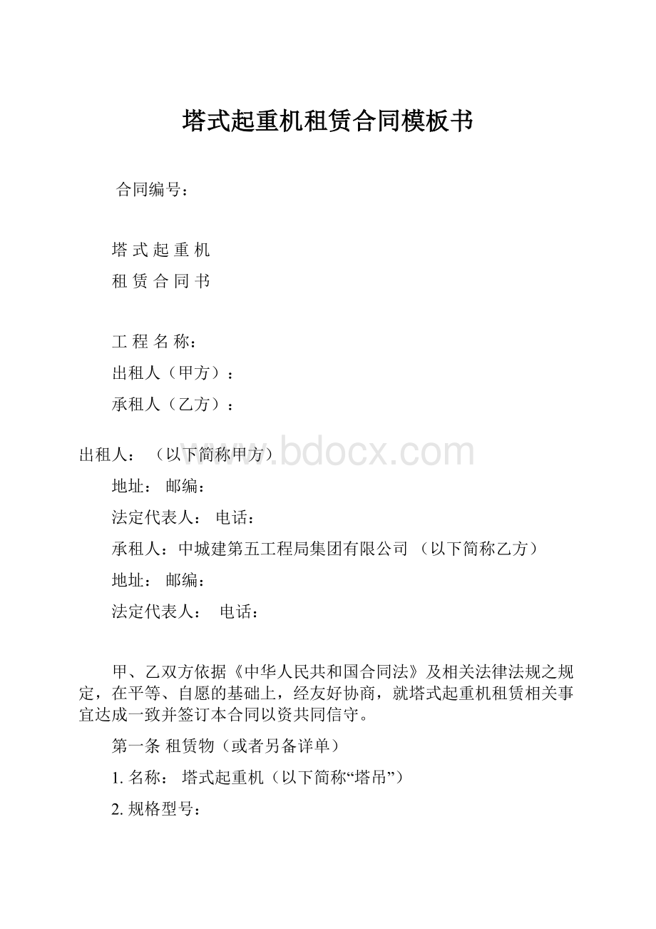 塔式起重机租赁合同模板书.docx_第1页