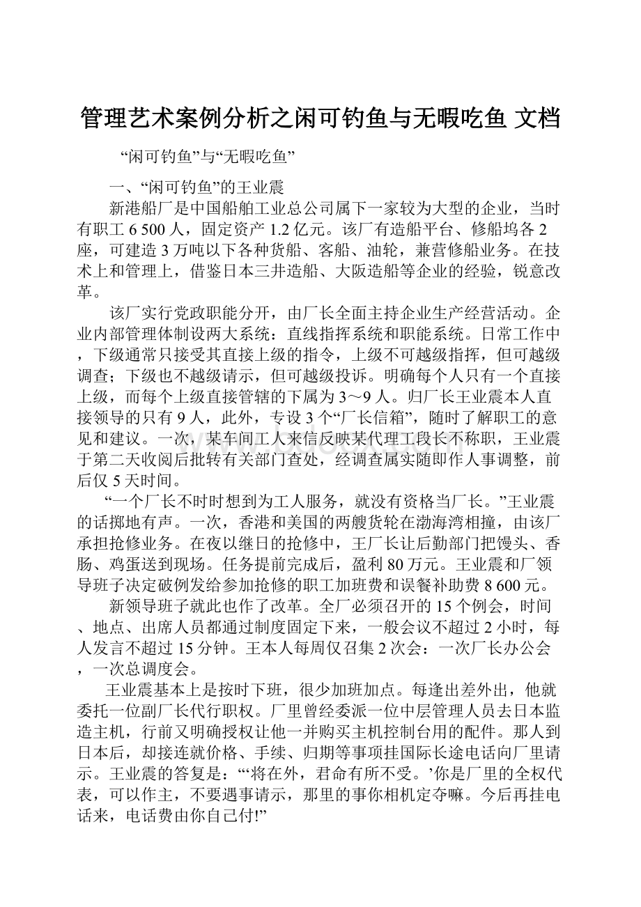 管理艺术案例分析之闲可钓鱼与无暇吃鱼 文档.docx_第1页