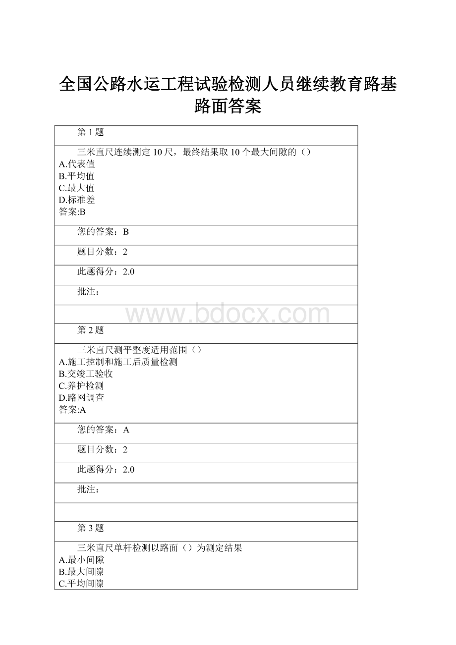 全国公路水运工程试验检测人员继续教育路基路面答案.docx