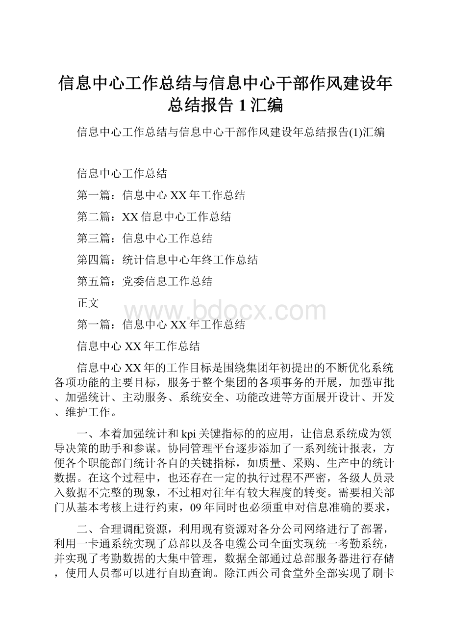 信息中心工作总结与信息中心干部作风建设年总结报告1汇编.docx