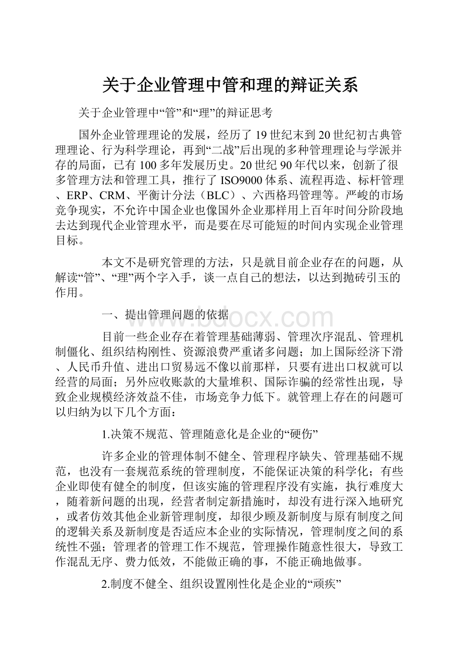 关于企业管理中管和理的辩证关系.docx_第1页