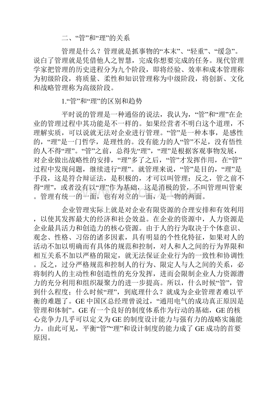 关于企业管理中管和理的辩证关系.docx_第3页