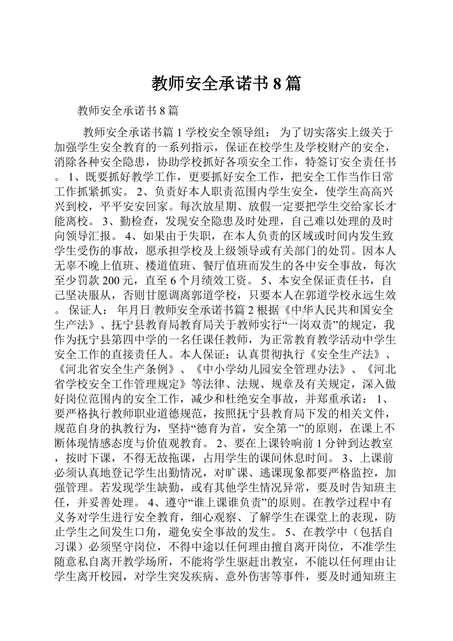 教师安全承诺书8篇.docx