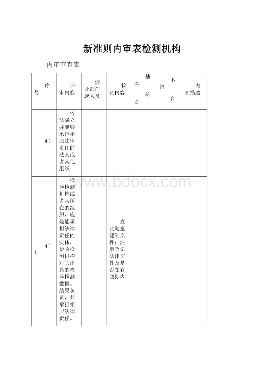 新准则内审表检测机构.docx