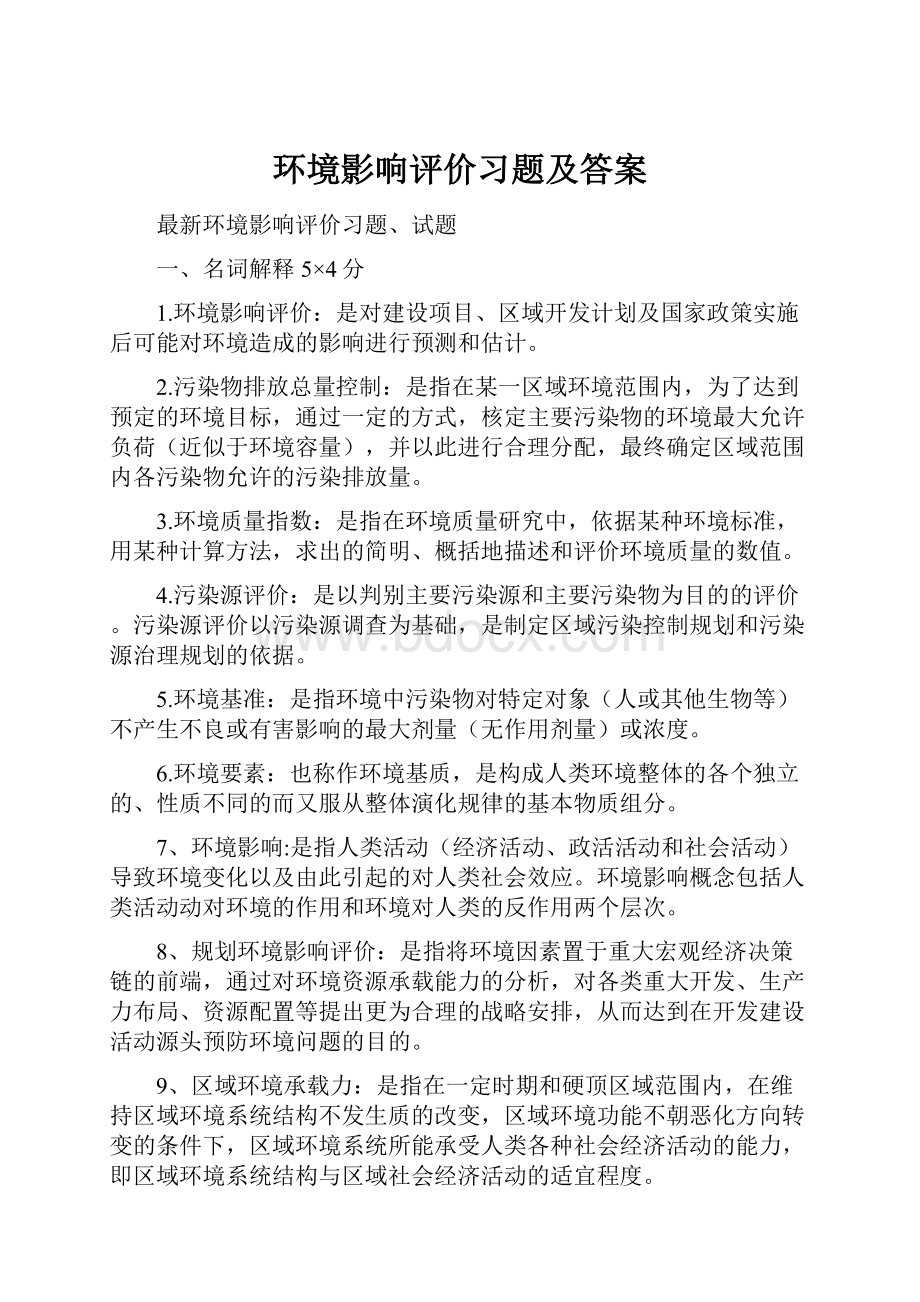 环境影响评价习题及答案.docx_第1页