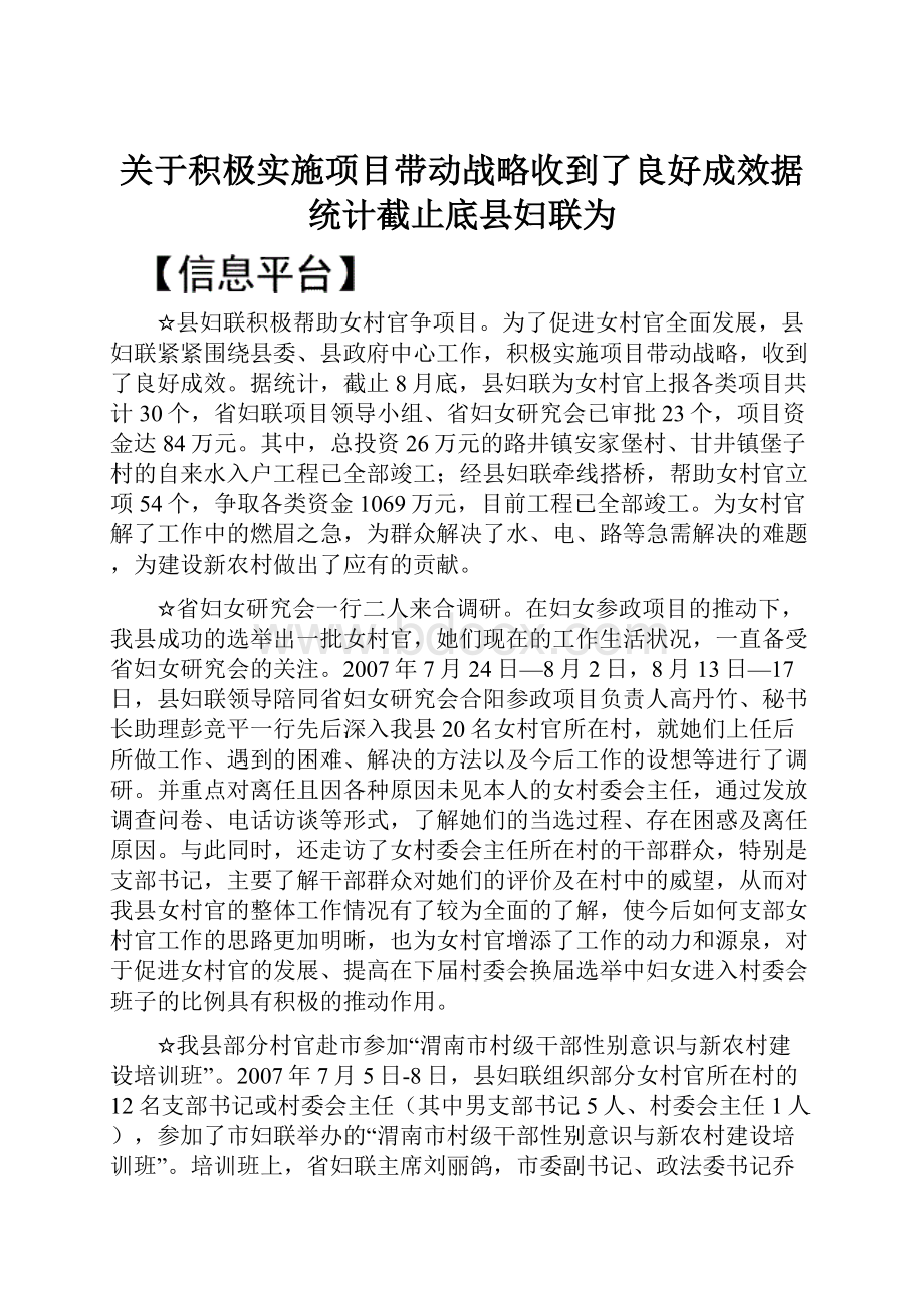 关于积极实施项目带动战略收到了良好成效据统计截止底县妇联为.docx_第1页