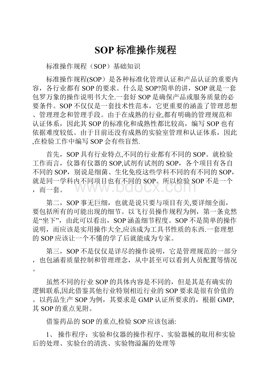 SOP标准操作规程.docx_第1页