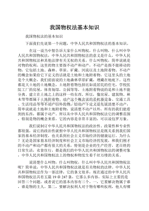 我国物权法基本知识.docx