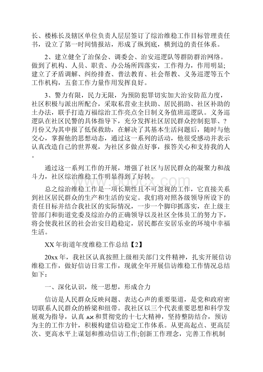 街道年度维稳工作总结与街道春节联欢晚会主持词汇编.docx_第2页