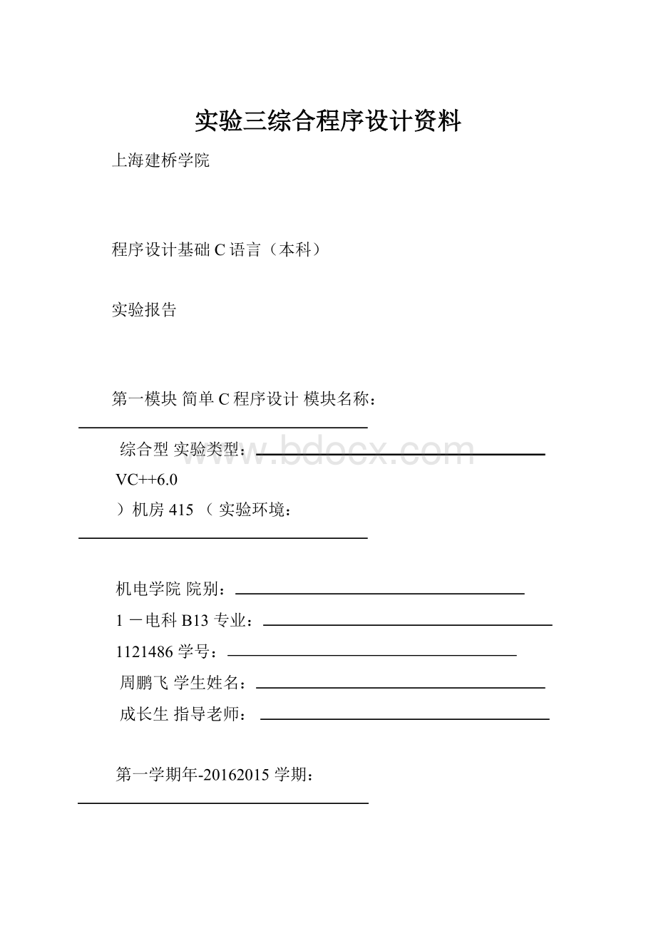 实验三综合程序设计资料.docx_第1页