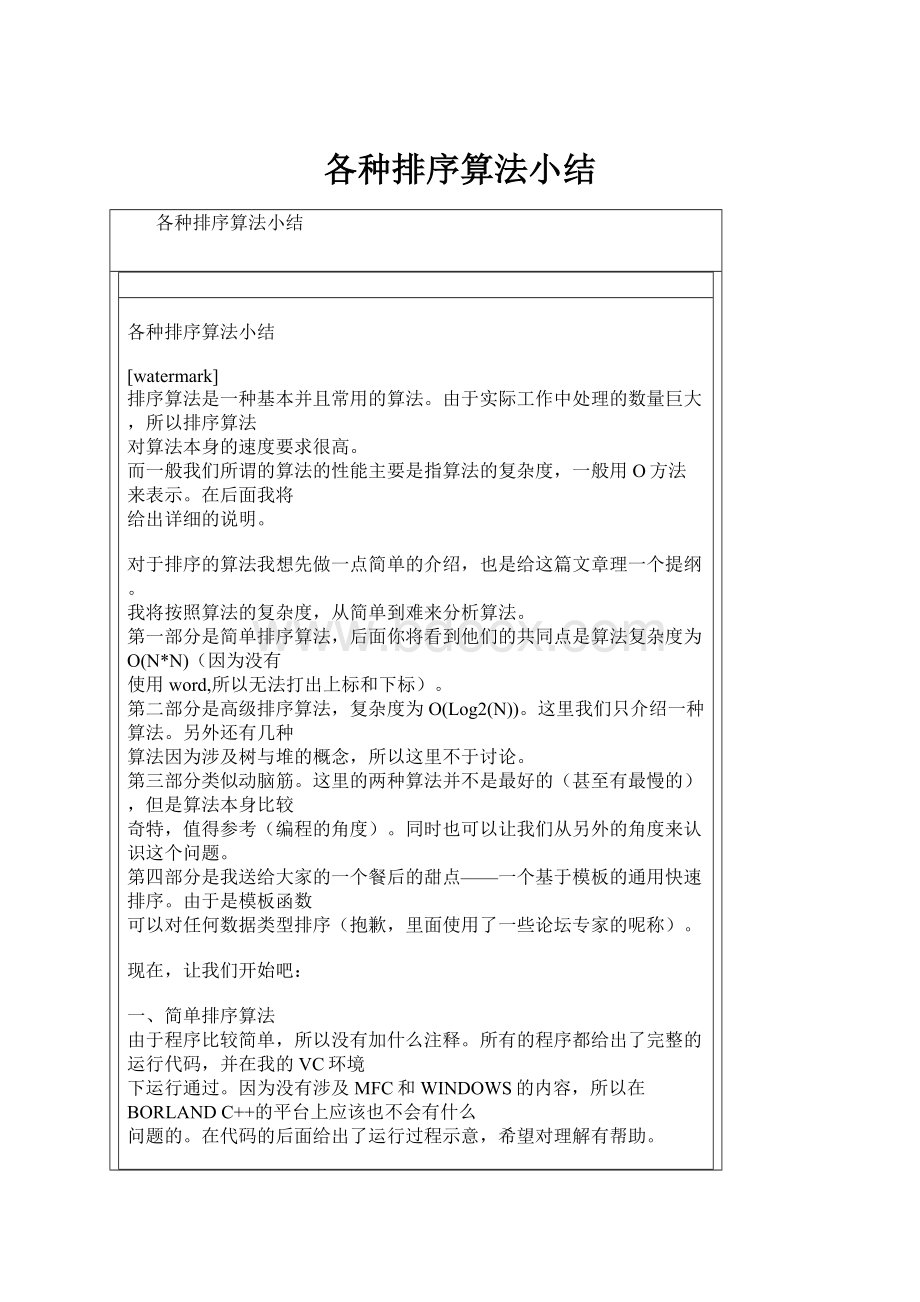 各种排序算法小结.docx