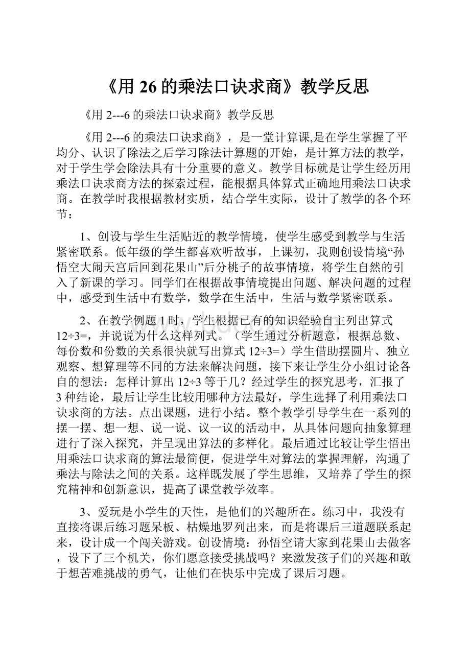 《用26的乘法口诀求商》教学反思.docx_第1页