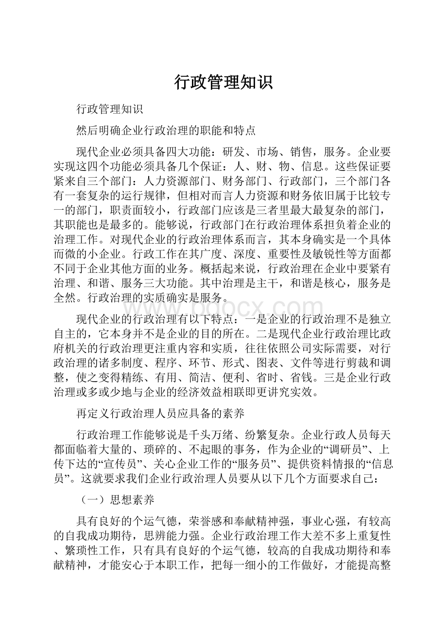 行政管理知识.docx