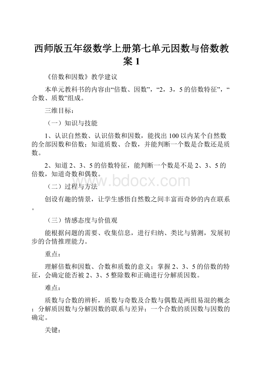 西师版五年级数学上册第七单元因数与倍数教案1.docx_第1页