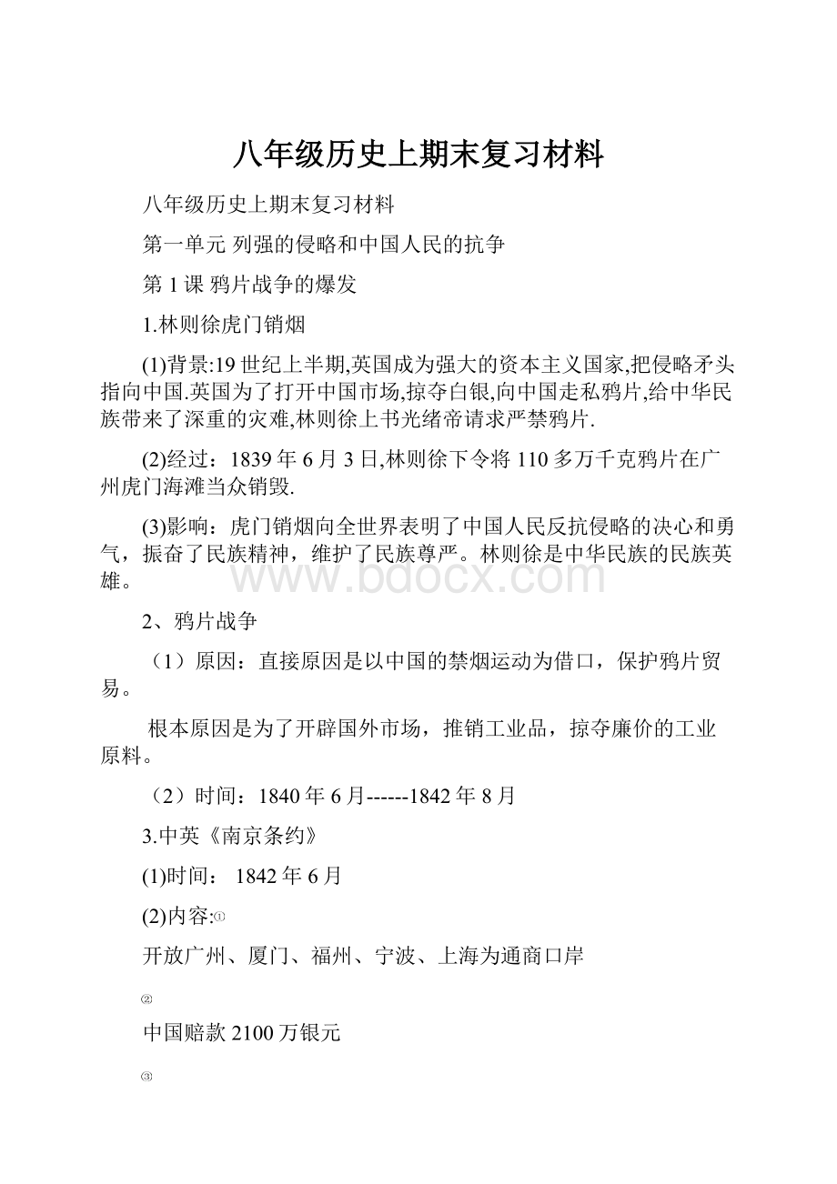 八年级历史上期末复习材料.docx