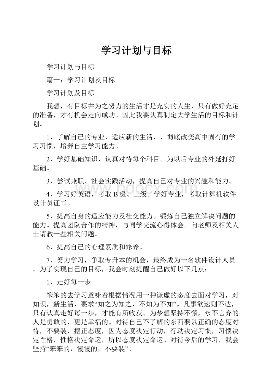 学习计划与目标.docx