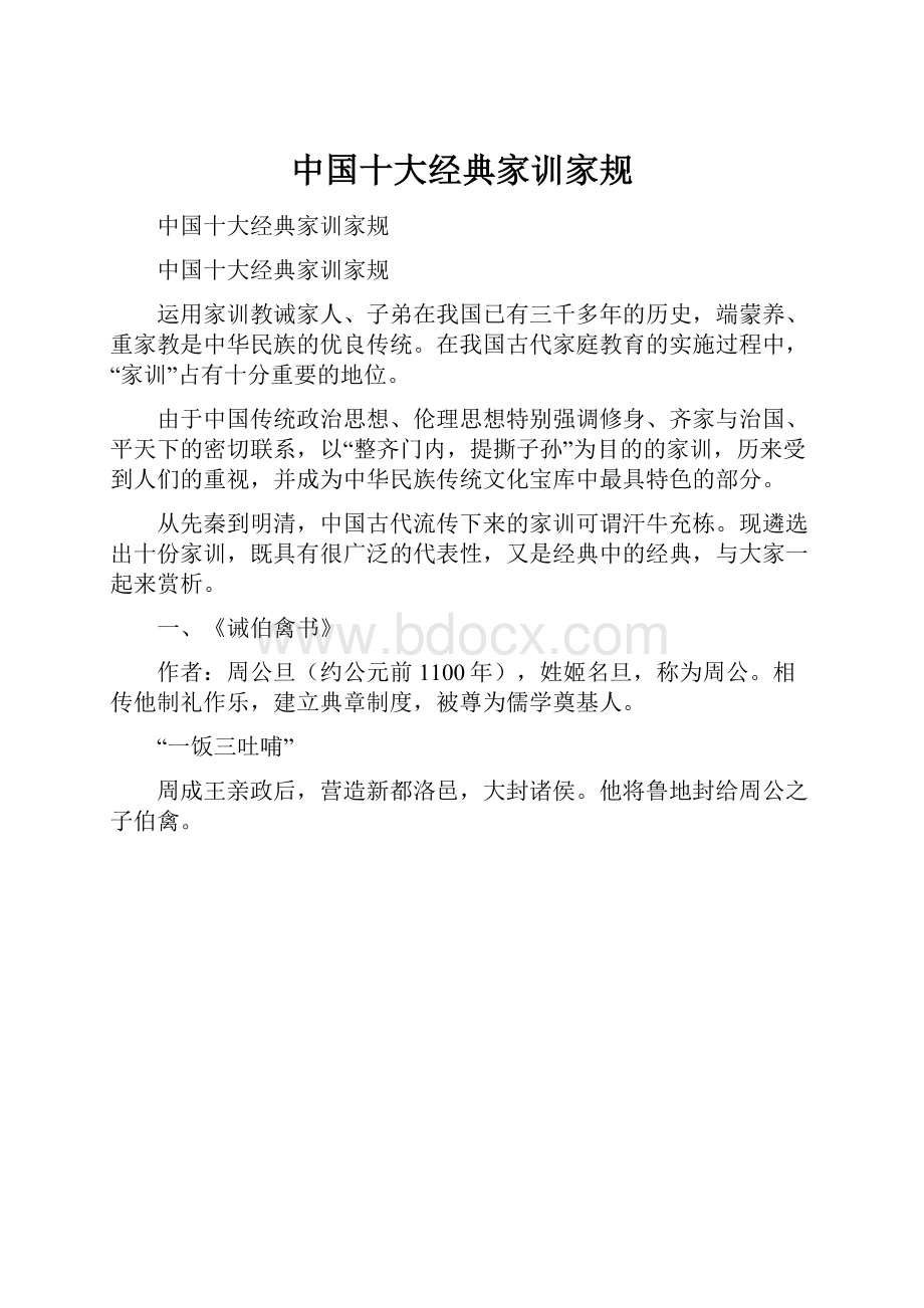 中国十大经典家训家规.docx_第1页