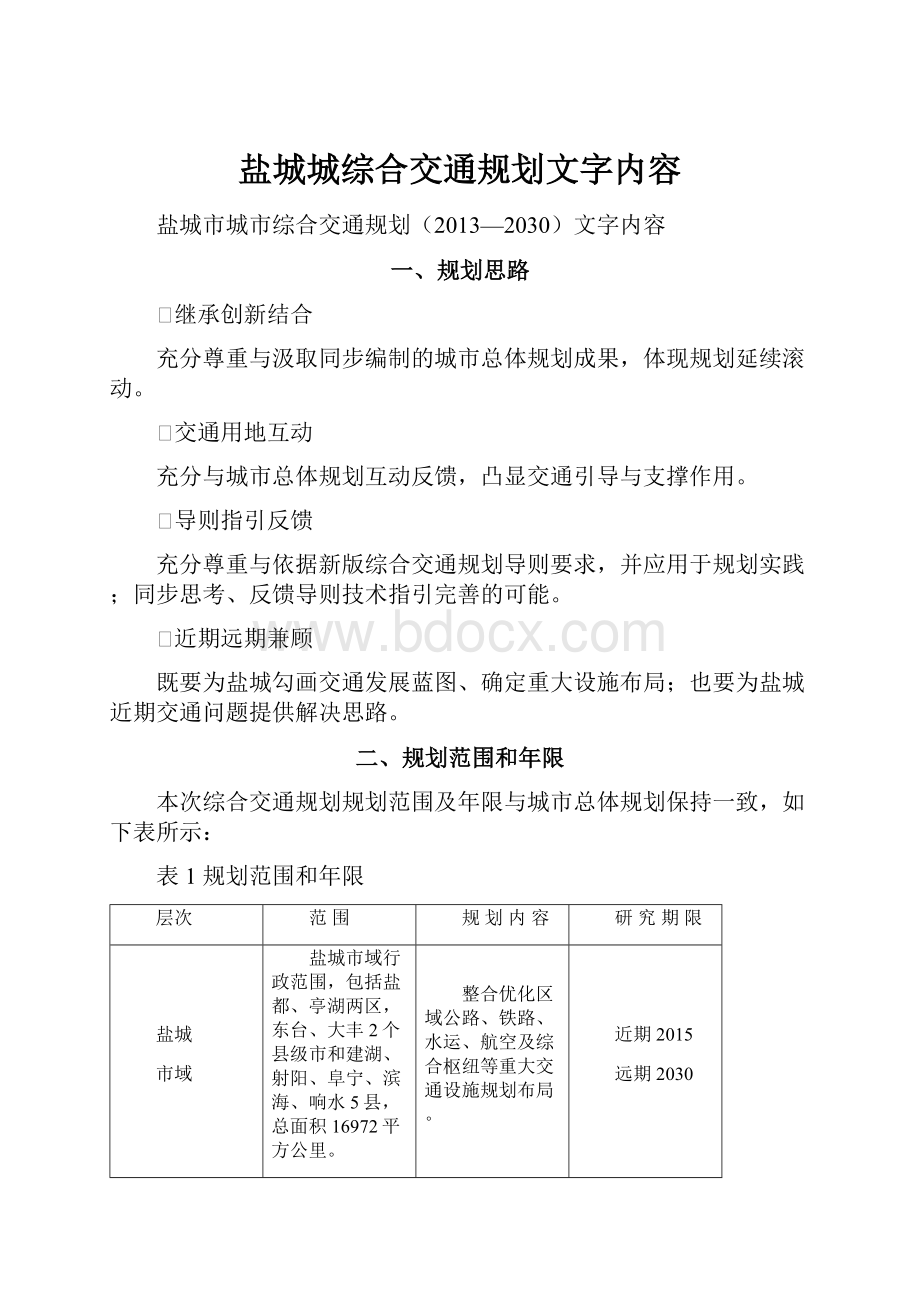 盐城城综合交通规划文字内容.docx_第1页