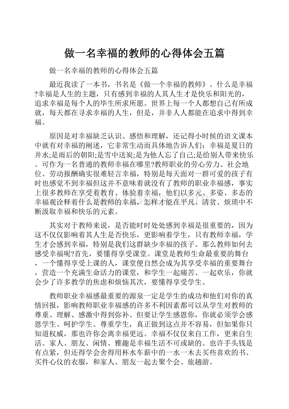 做一名幸福的教师的心得体会五篇.docx