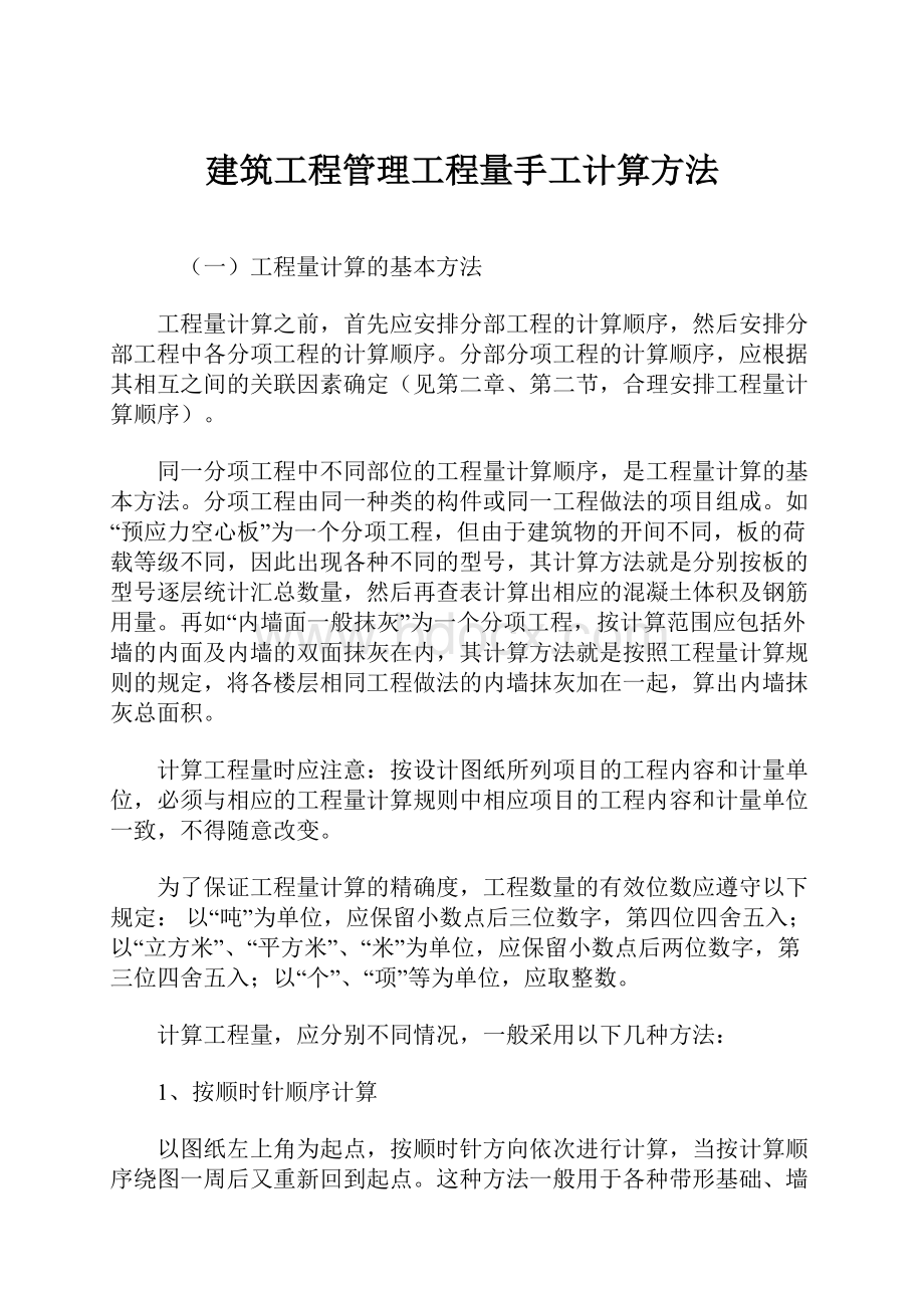 建筑工程管理工程量手工计算方法.docx_第1页