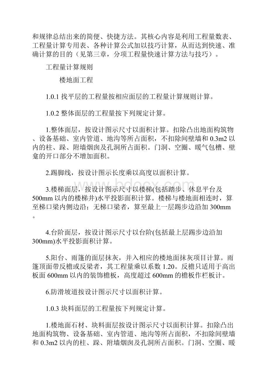 建筑工程管理工程量手工计算方法.docx_第3页