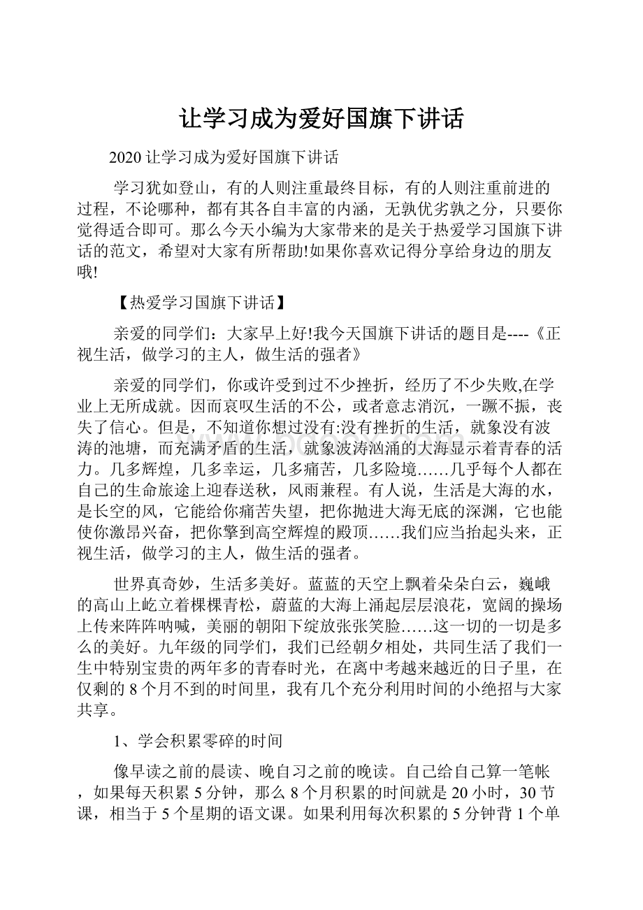 让学习成为爱好国旗下讲话.docx