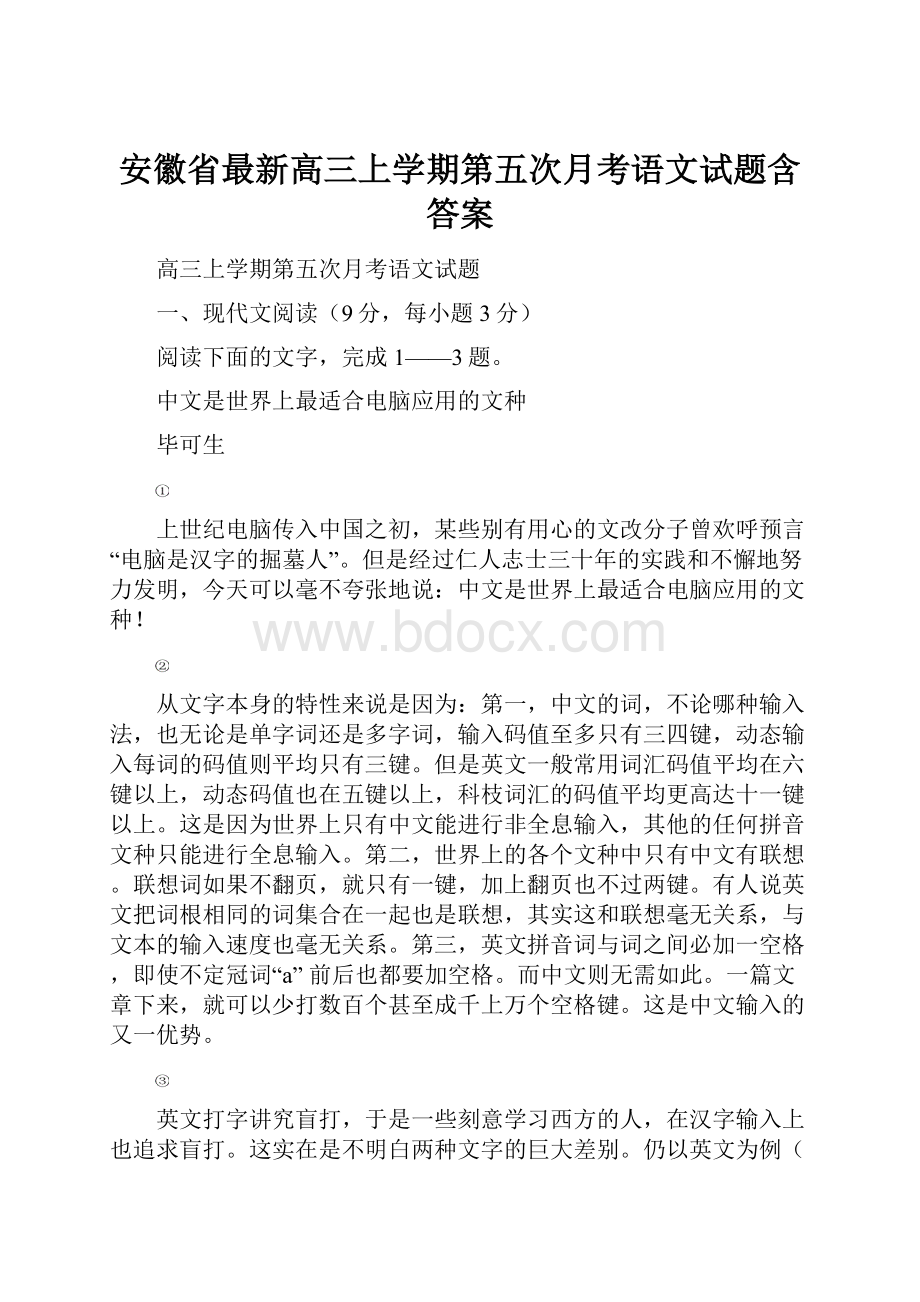 安徽省最新高三上学期第五次月考语文试题含答案.docx