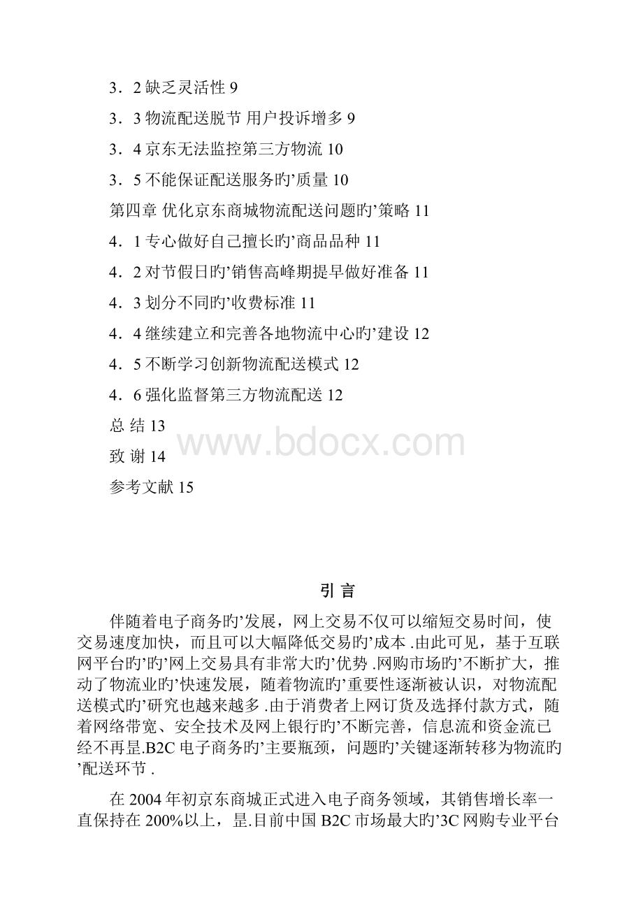 京东B2C商城物流配送模式的研究分析报告.docx_第2页