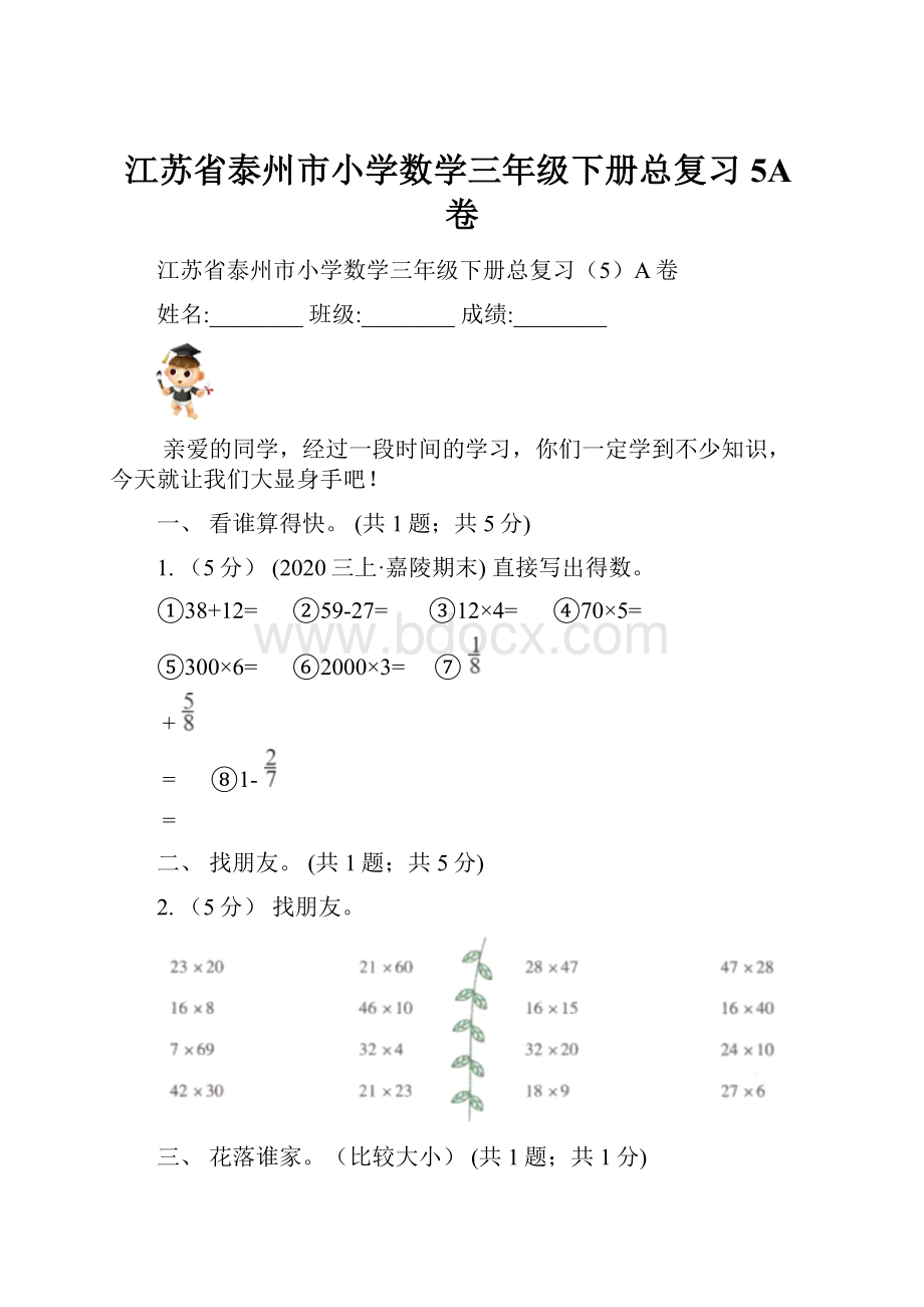 江苏省泰州市小学数学三年级下册总复习5A卷.docx_第1页