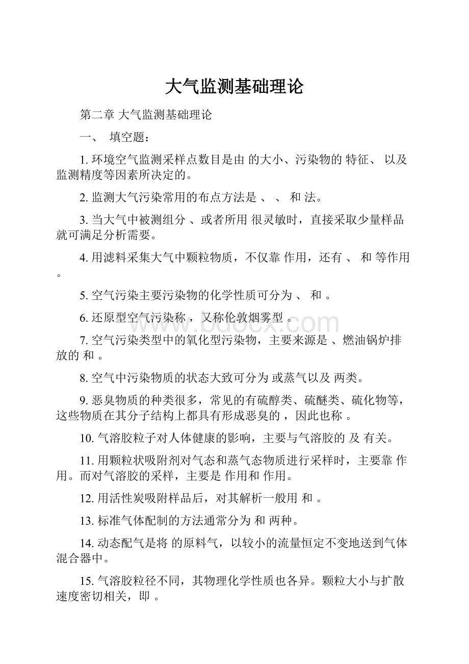 大气监测基础理论.docx_第1页