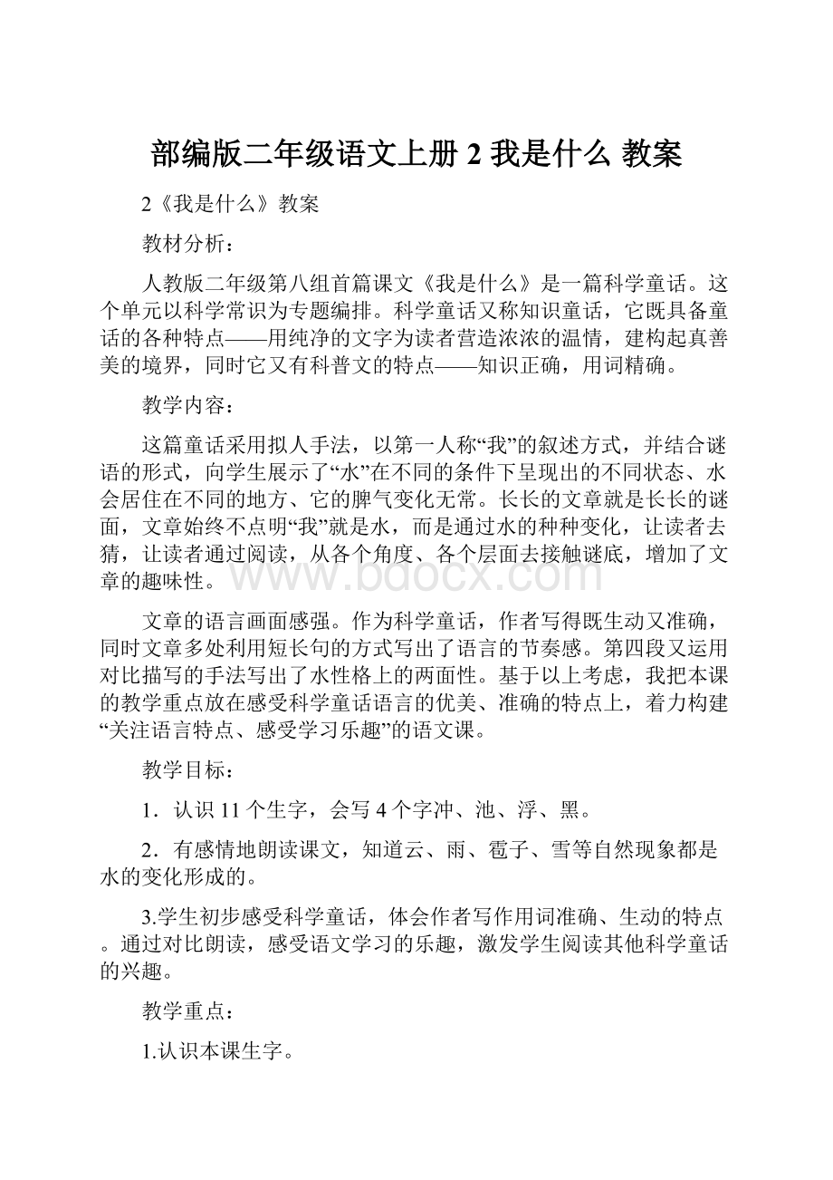 部编版二年级语文上册2 我是什么 教案.docx