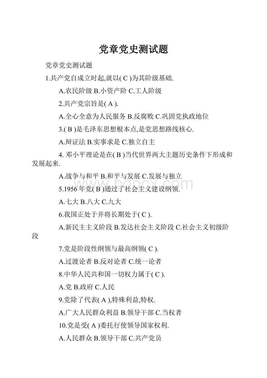 党章党史测试题.docx_第1页