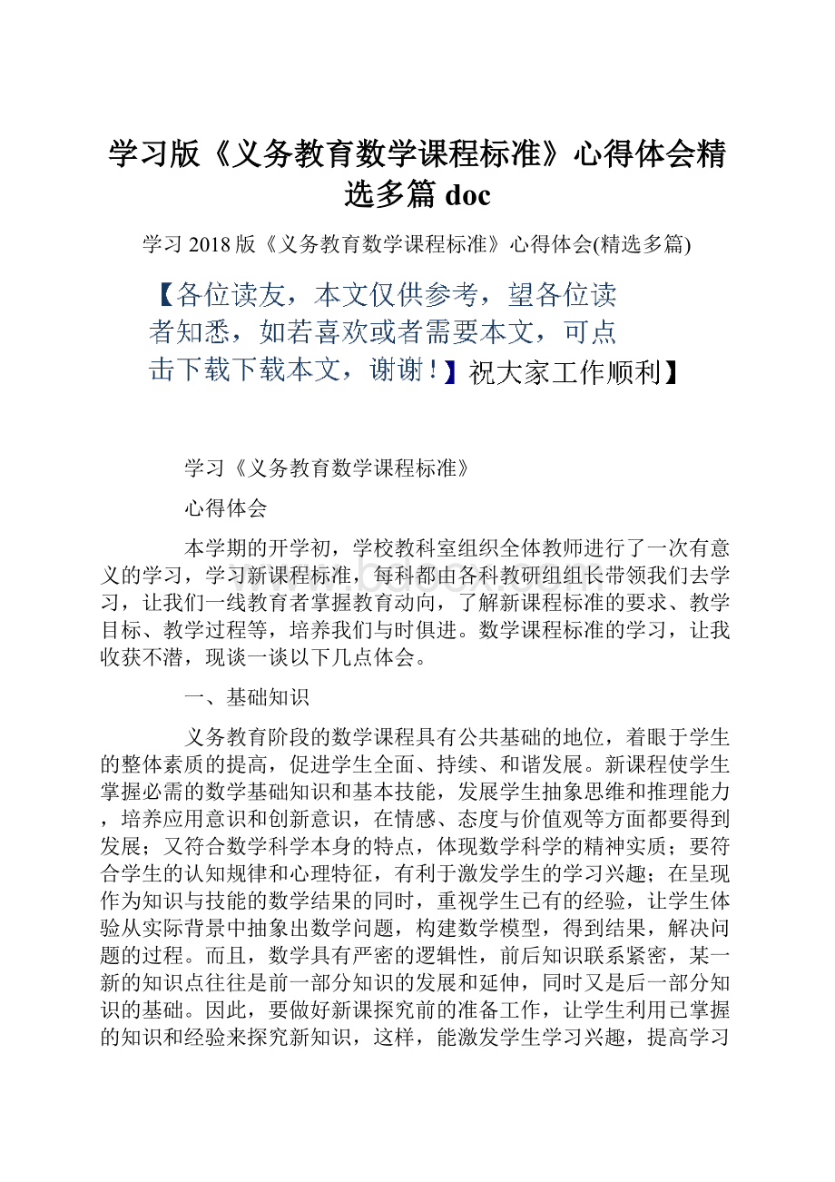 学习版《义务教育数学课程标准》心得体会精选多篇doc.docx