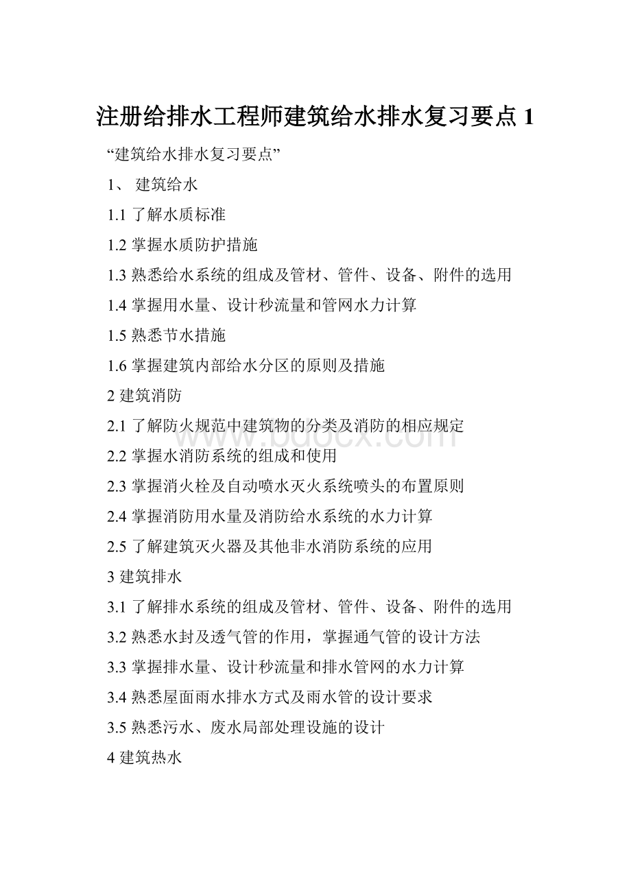 注册给排水工程师建筑给水排水复习要点1.docx