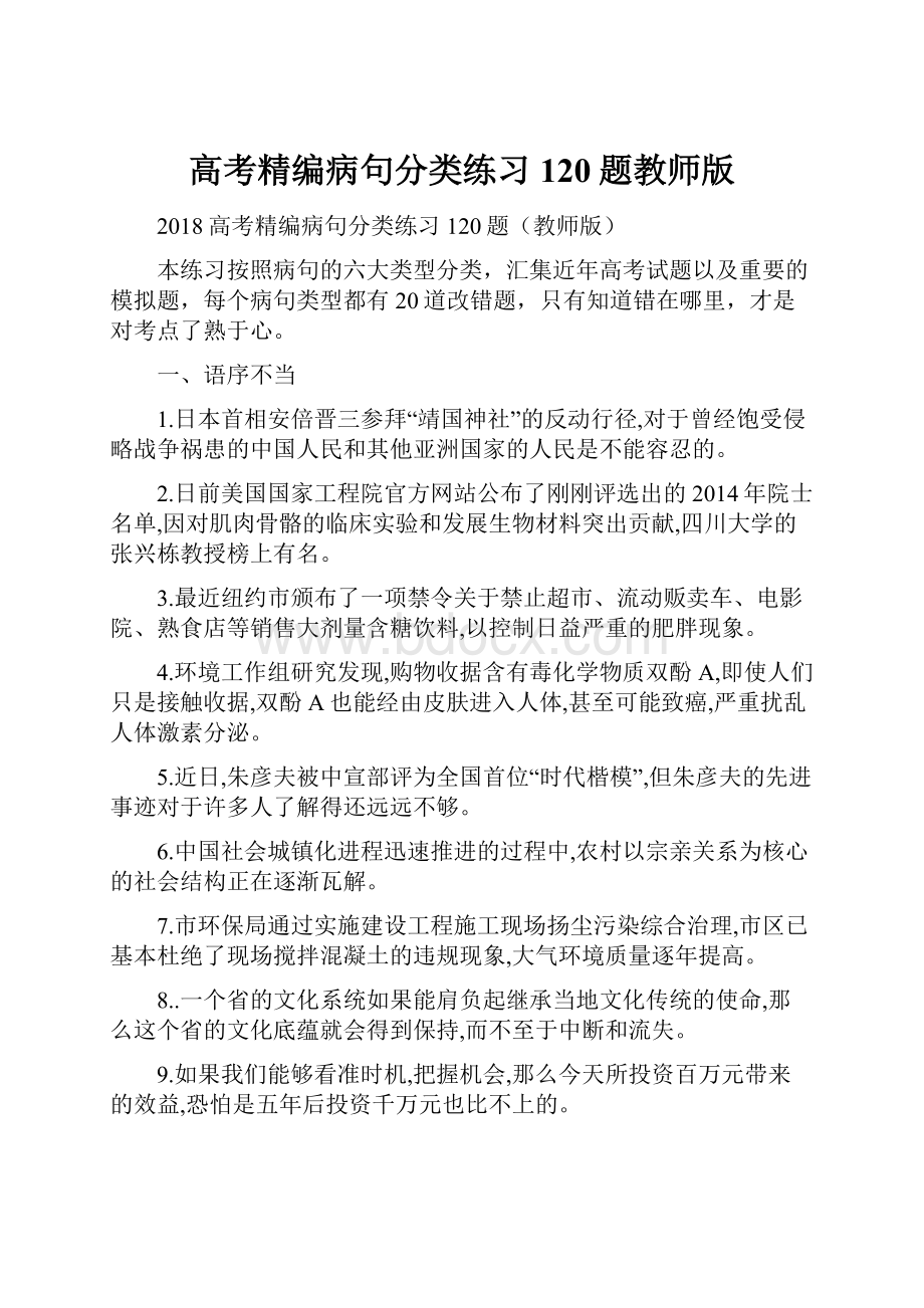 高考精编病句分类练习120题教师版.docx_第1页