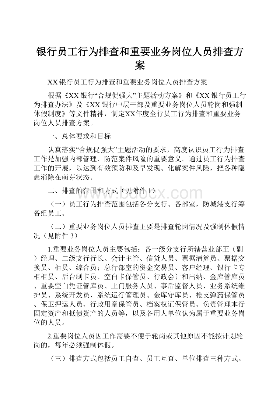 银行员工行为排查和重要业务岗位人员排查方案.docx