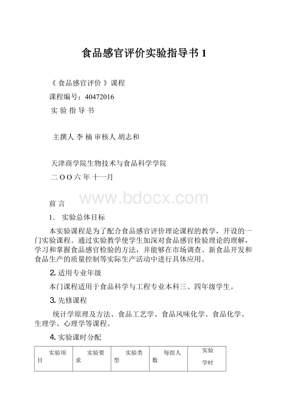 食品感官评价实验指导书1.docx_第1页