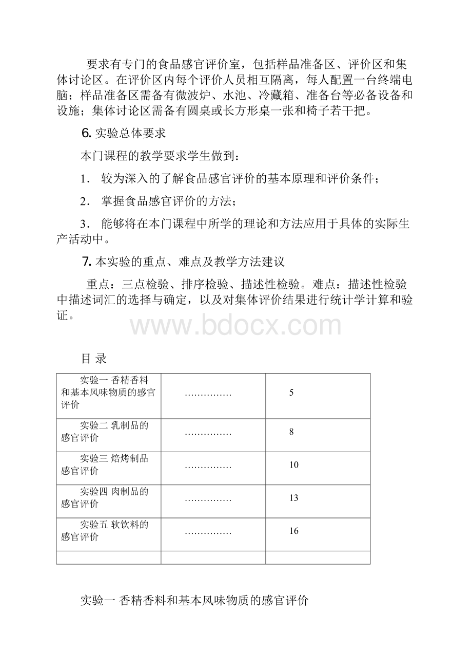 食品感官评价实验指导书1.docx_第3页