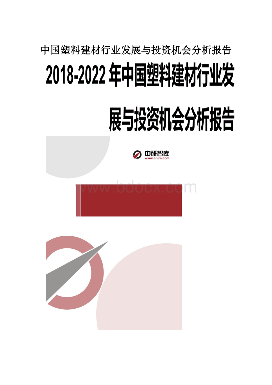 中国塑料建材行业发展与投资机会分析报告.docx_第1页