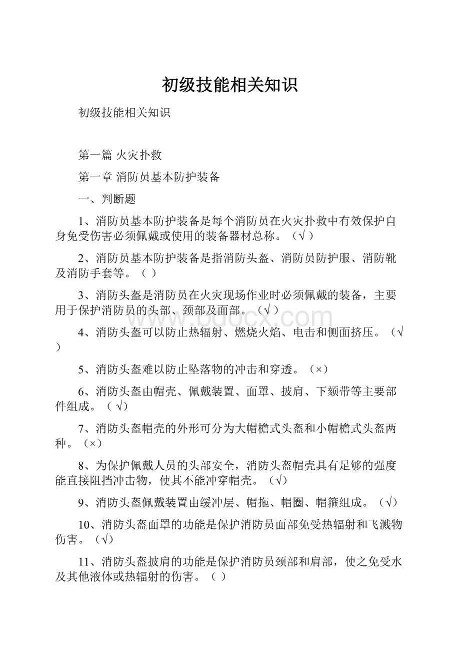 初级技能相关知识.docx