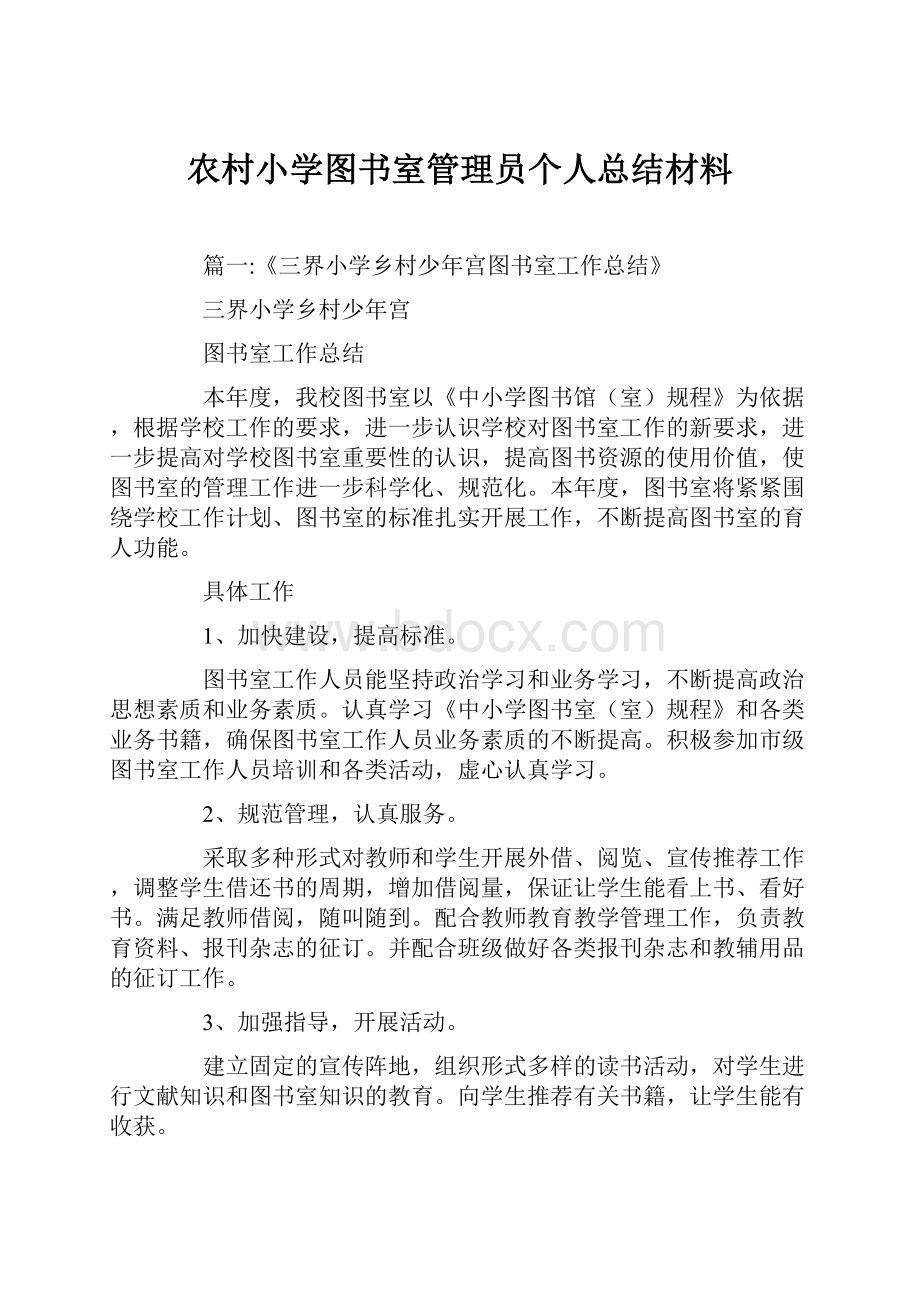 农村小学图书室管理员个人总结材料.docx_第1页