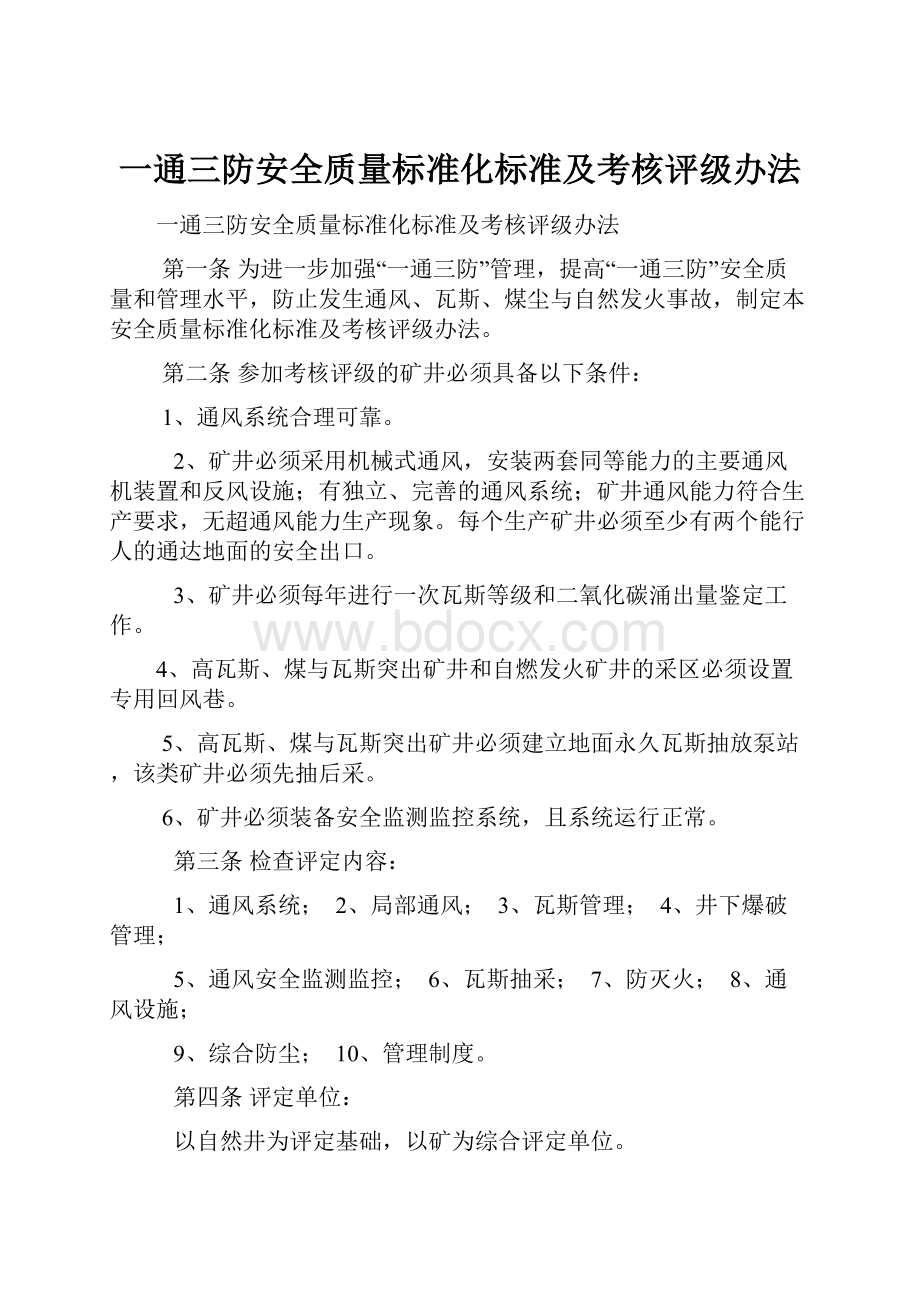 一通三防安全质量标准化标准及考核评级办法.docx_第1页