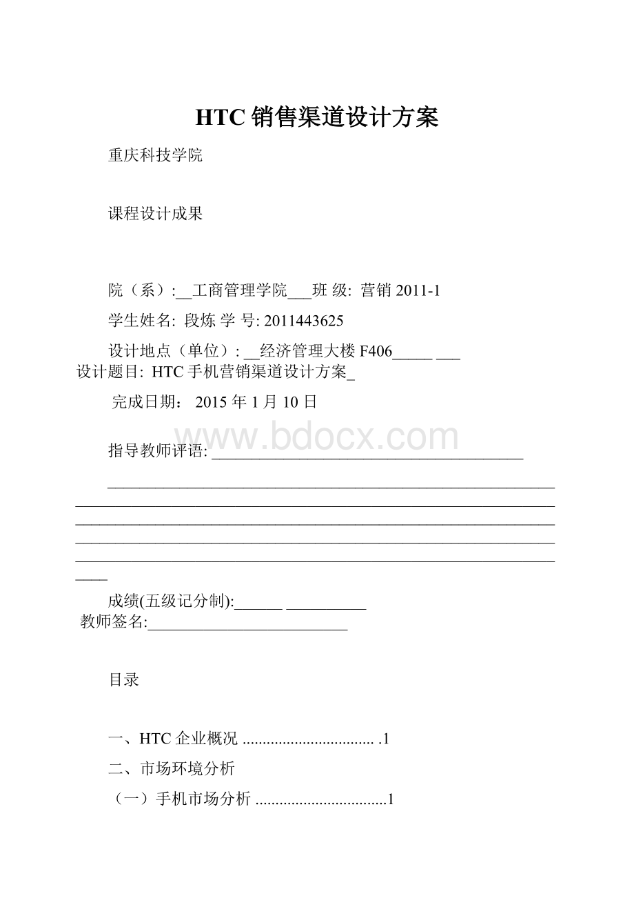 HTC销售渠道设计方案.docx