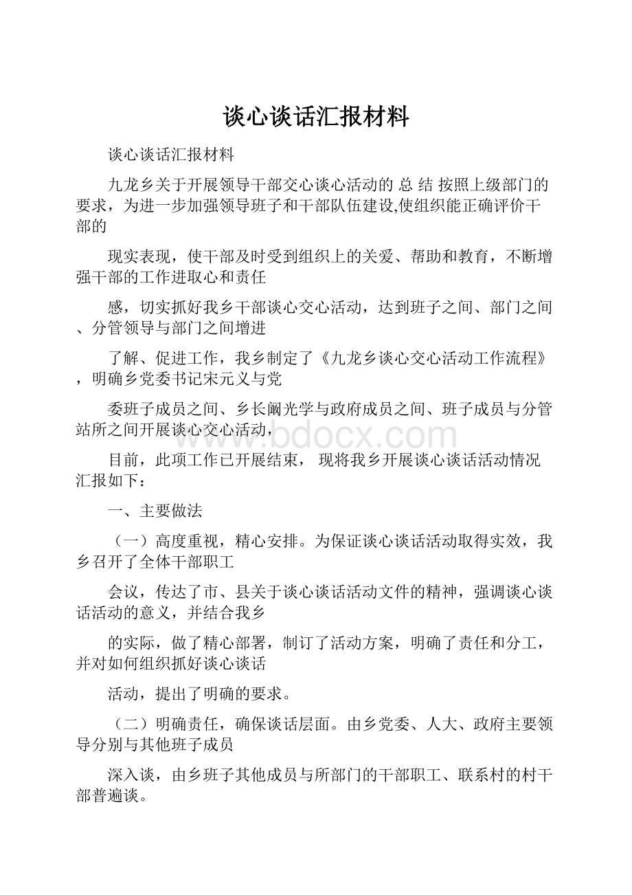 谈心谈话汇报材料.docx