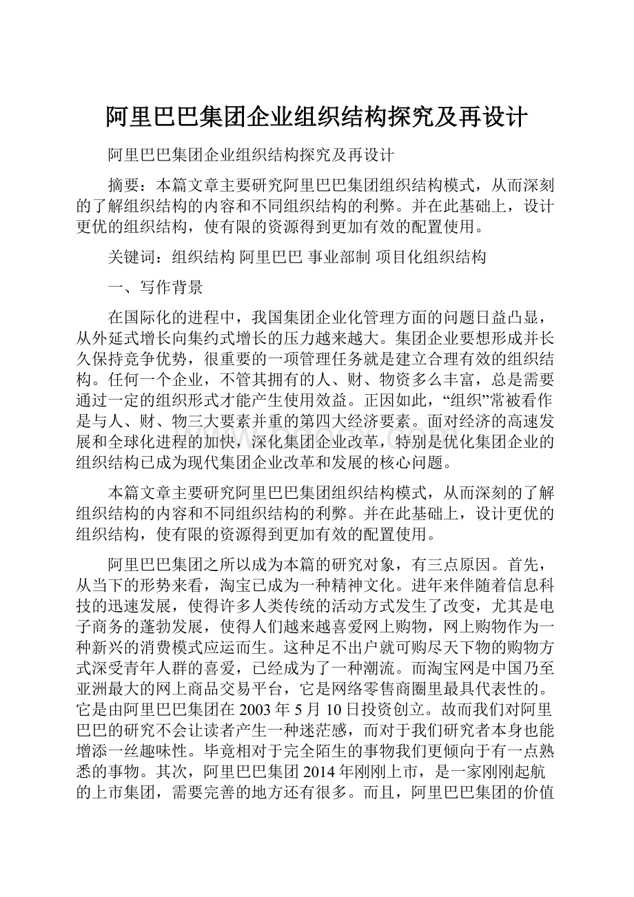 阿里巴巴集团企业组织结构探究及再设计.docx_第1页