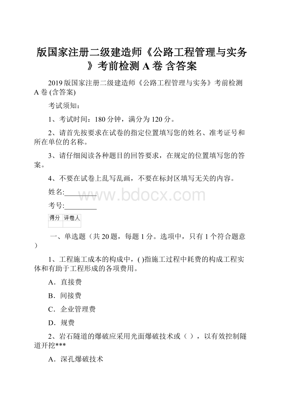 版国家注册二级建造师《公路工程管理与实务》考前检测A卷 含答案.docx_第1页