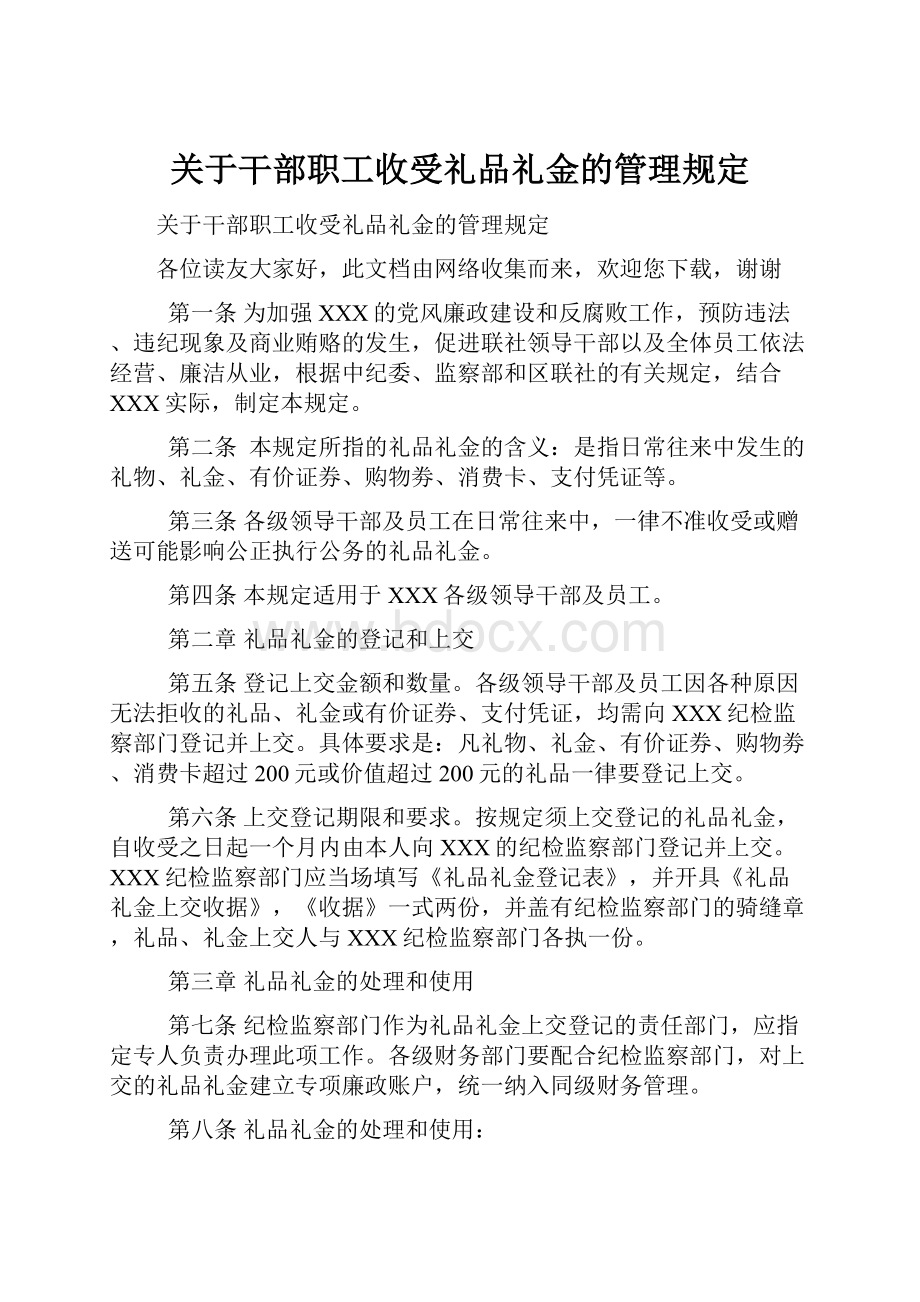 关于干部职工收受礼品礼金的管理规定.docx_第1页