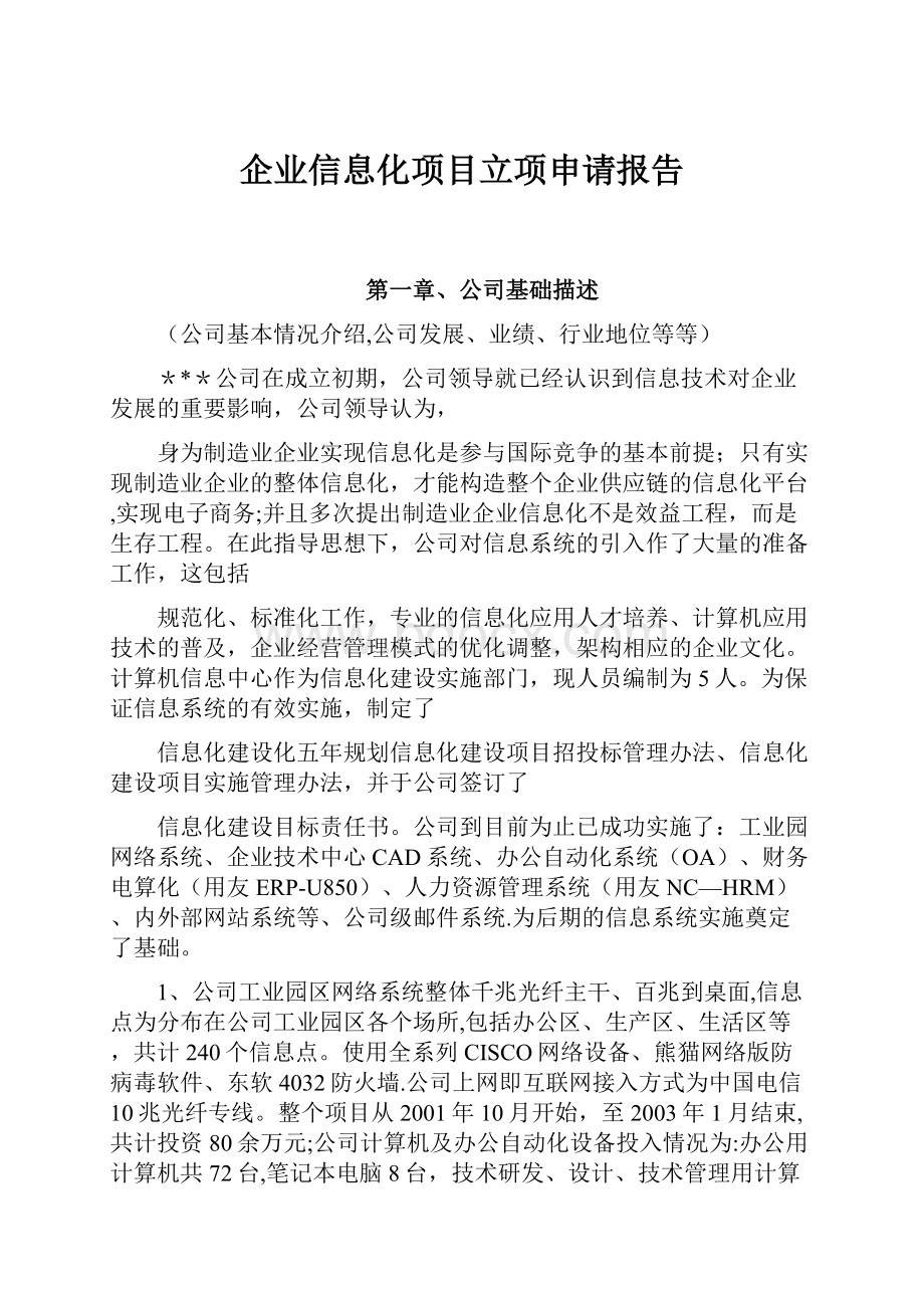 企业信息化项目立项申请报告.docx_第1页