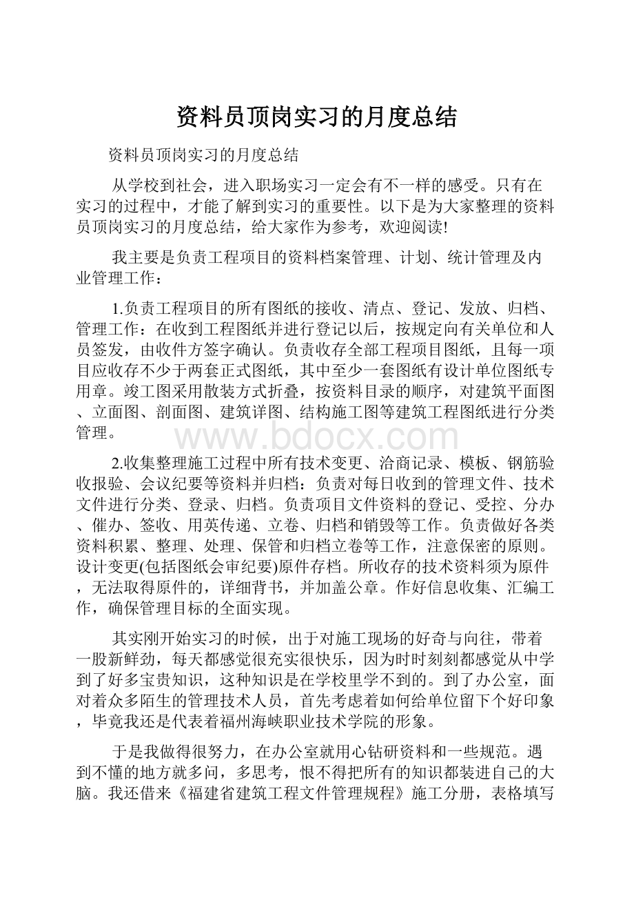 资料员顶岗实习的月度总结.docx